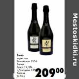 Магазин:Prisma,Скидка:Вино игристое Таманское 1956 белое брют 12,5%/п/сладкое 13%
