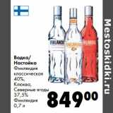 Магазин:Prisma,Скидка:Водка/
Настойка
Финляндия
классическая
40%,
Клюква,
Северные ягоды
37,5%
Финляндия