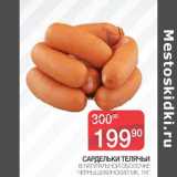 Магазин:Spar,Скидка:Сардельки Телячьи в натуральной оболочке Чернышихинский МК