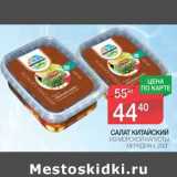 Магазин:Spar,Скидка:Салат Китайский из морской капусты Меридиан