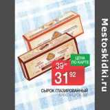 Магазин:Spar,Скидка:Сырок глазированный Александров