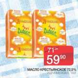 Магазин:Spar,Скидка:Масло Крестьянское 72,5% Ядринмолоко
