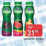 Магазин:Spar,Скидка:Биойогурт Активиа питьевая 