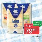 Магазин:Spar,Скидка:Сыр Лайме 