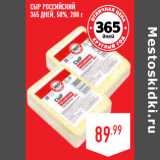 Магазин:Лента,Скидка:Сыр Российский
365 ДНЕЙ, 50%,