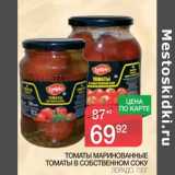 Магазин:Spar,Скидка:Томаты маринованные /Томаты в собственном соку Лорадо