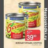 Магазин:Spar,Скидка:Зеленый горошек/Кукуруза, 6 Соток 