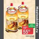 Магазин:Spar,Скидка:Соус Кальве 