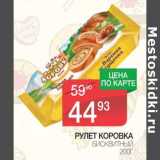 Магазин:Spar,Скидка:Рулет Коровка бисквитный 