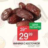 Магазин:Spar,Скидка:Финики с косточкой Алжир