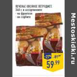 Магазин:Лента,Скидка:ПЕЧЕНЬЕ ОВСЯНОЕ ПЕТРОДИЕТ,