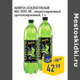 Магазин:Лента,Скидка:НАПИТОК БЕЗАЛКОГОЛЬН ЫЙ
MAX DRIVE ME, сильногазированный,
ароматизированный