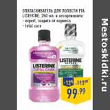 ОПОЛАСКИВАТЕЛЬ ДЛЯ ПОЛОСТИ РТА
LISTERINE