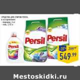 Магазин:Лента,Скидка:СРЕДСТВА ДЛЯ СТИРКИ PERSIL,