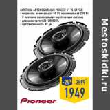 Магазин:Лента,Скидка:АКУСТИКА АВТОМОБИЛЬНАЯ PIONEER 6’’ TS-G1733I