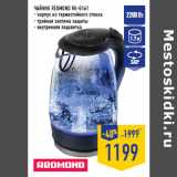 Магазин:Лента,Скидка:ЧАЙНИК REDMOND RK-G161
