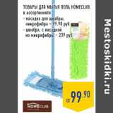 ТОВАРЫ ДЛЯ МЫТЬЯ ПОЛА HOMECLUB,
