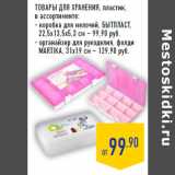 Магазин:Лента,Скидка:ТОВАРЫ ДЛЯ ХРАНЕНИЯ, пластик,

