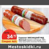 Карусель Акции - Сервелат Мясницкий ряд Элитный 