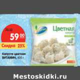 Магазин:Карусель,Скидка:Капуста цветная
ВИТАМИН,