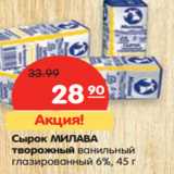 Магазин:Карусель,Скидка:Сырок МИЛАВА
творожный ванильный
глазированный 6%