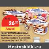 Магазин:Карусель,Скидка:Йогурт DANONE Даниссимо
Фантазия 