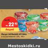 Магазин:Карусель,Скидка:Йогурт БОЛЬШАЯ КРУЖКА
в ассортименте 1,8%,