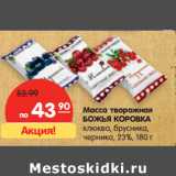 Магазин:Карусель,Скидка:Масса творожная
БОЖЬЯ КОРОВКА
клюква, брусника,
черника, 23%, 