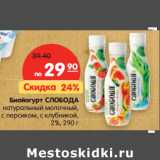 Магазин:Карусель,Скидка:Биойогурт СЛОБОДА