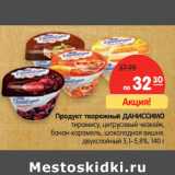 Магазин:Карусель,Скидка:Продукт творожный ДАНИССИМО