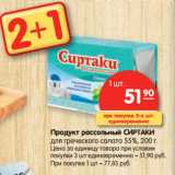 Магазин:Карусель,Скидка:Продукт рассольный СИРТАКИ