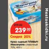 Магазин:Карусель,Скидка:Крем сырный ПЛАВЫЧ
Mascarpone сливочный
70%,