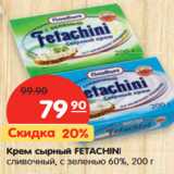 Магазин:Карусель,Скидка:Крем сырный FETACHINI
сливочный, с зеленью 60%,