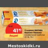 Магазин:Карусель,Скидка:Сгущенка МИЛАВА
Варенка-Лакомка
в вафельной трубочке
27,1%