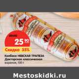 Магазин:Карусель,Скидка:Колбаса НЕВСКАЯ ТРАПЕЗА
Докторская классическая
вареная