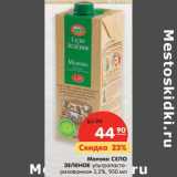 Магазин:Карусель,Скидка:Молоко Село Зеленое ультрапастеризованное 3,2%