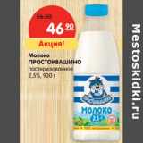 Магазин:Карусель,Скидка:Молоко Простоквашино пастеризованное 2,5%