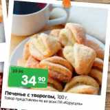 Магазин:Карусель,Скидка:Печенье с творогом