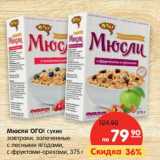 Магазин:Карусель,Скидка:Мюсли Ого! сухие завтраки, запеченные с лесными ягодами, с фруктами-орехами