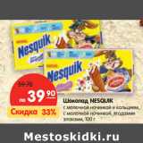 Магазин:Карусель,Скидка:Шоколад NESQUIK
