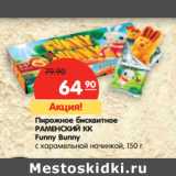 Магазин:Карусель,Скидка:Пирожное бисквитное
РАМЕНСКИЙ КК
Funny Bunny
с карамельной начинкой