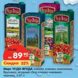Магазин:Карусель,Скидка:Морс ЧУДО-ЯГОДА клюква, клюква-земляника,
брусника, ягодный сбор клюква-ежевика-
черника