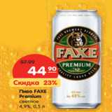 Магазин:Карусель,Скидка:Пиво FAXE
Premium
светлое
4,9%,