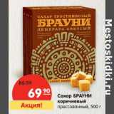 Магазин:Карусель,Скидка:Сахар БРАУНИ
коричневый
прессованный