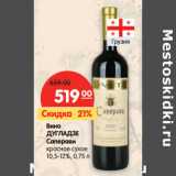 Магазин:Карусель,Скидка:Вино
ДУГЛАДЗЕ
Саперави
красное сухое
10,5-12%