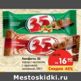 Магазин:Карусель,Скидка:Конфеты 35
какао с молоком,
с ореховой
начинкой