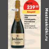 Магазин:Карусель,Скидка:Шампанское
ЛЕВЪ ГОЛИЦЫНЪ
Российское
белое полусладкое
10,5–13%
