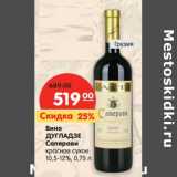 Магазин:Карусель,Скидка:Вино
ДУГЛАДЗЕ
Саперави
красное сухое
10,5-12%