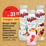 Магазин:Карусель,Скидка:Йогурт ЧУДО 
Малиновое фраппе,
Кокосовый шейк, Шоколадная
страчателла,  питьевой  2,5–3,4%