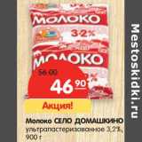 Магазин:Карусель,Скидка:Молоко Село Домашкино ультрапастеризованное 3,2%